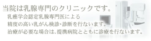 ���@�͓��B���̃N���j�b�N�ł��D�����w�����ɂ�鐸�x�̍��������񌟐f�E�f�f���s�Ȃ��܂��D���Â��K�v�ȏꍇ�́C��g�a�@�ƂƂ��ɐf�Â��s�Ȃ��܂��D